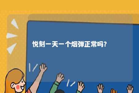 悦刻一天一个烟弹正常吗�？ 