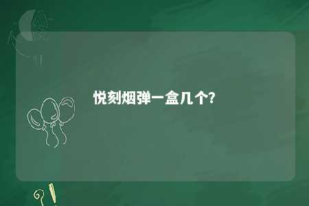 悦刻烟弹一盒几个？ 